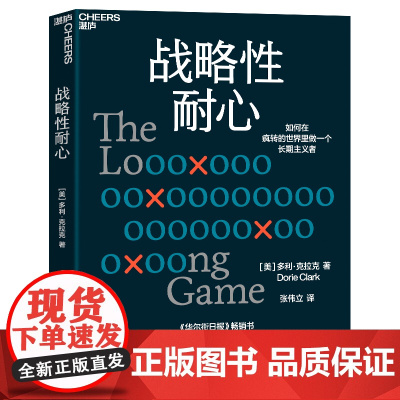 战略性耐心 多利·克拉克 个人成长心法 如何在疯转的世界里做一个长期主义者 企业管理 心理学 成功励志 自我实现