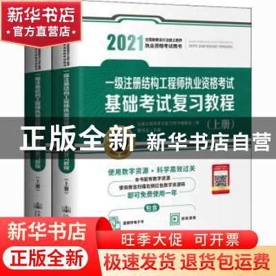 正版 一级注册结构工程师执业资格考试基础考试复习教程:2021 编