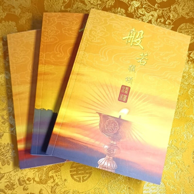 学习班 般若摄颂讲记/索s 内含缘起赞讲记的版本,照片为实