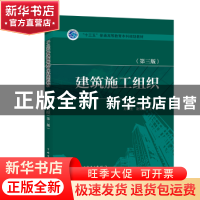 正版 建筑施工组织 张华明 纪繁荣 杨正凯主编 中国电力出版社 97
