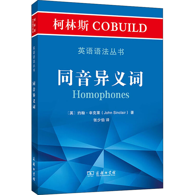 音像柯林斯COBUILD英语语法丛书 同音异义词(英)约翰·辛克莱