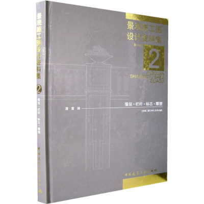 [M]景观施工图设计资料集第1辑(2)墙垣,栏杆,标志,雕塑(含1CD)-9787112086726