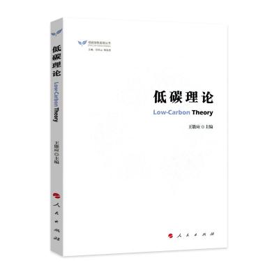 正版新书]低碳理论(低碳绿色发展丛书)王能应9787010157450