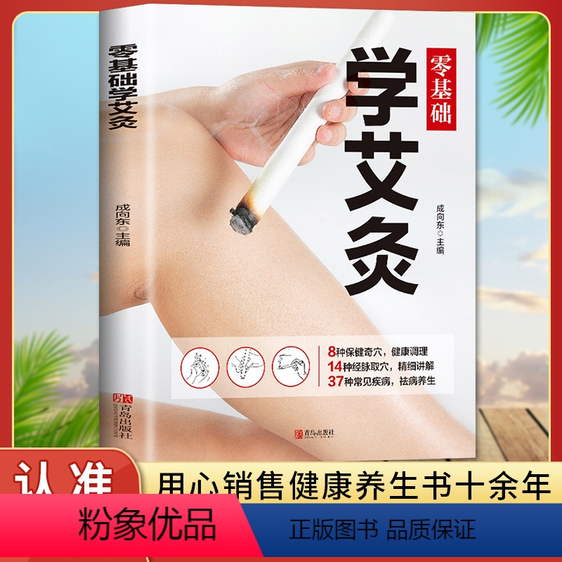 零基础学艾灸 [正版]零基础学艾灸书籍穴位图家用养生医学艾灸疗法教程大全入门 零基础学艾灸