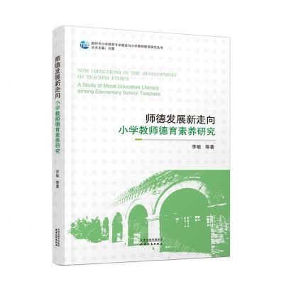 [N]师德发展新走向(小学教师德育素养研究)/新时代小学教育专业建设与小学教师教育研究丛书-9787201199856