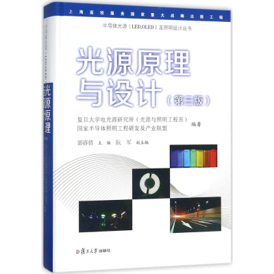 [M]光源原理与设计-9787309132397