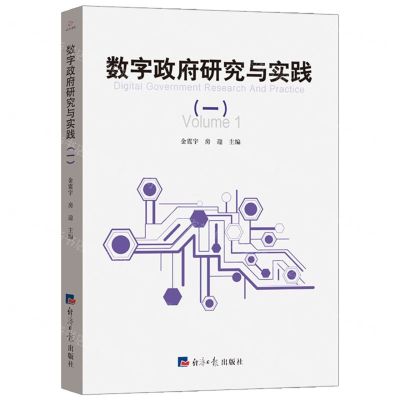 [N]数字政府研究与实践(1)-9787519613228