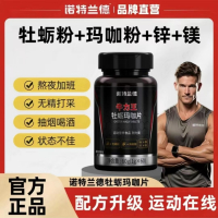 3瓶 诺特兰德 牡蛎玛咖片60片/瓶 多种矿物质缓解体力疲劳男士保健食品官方旗舰店