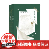 小说鉴赏 克林斯·布鲁克斯等 著 文学