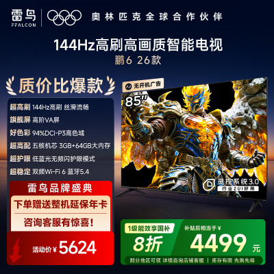 雷鸟电视鹏6 26款 85英寸 MEMC运动补偿 3+64GB内存 144Hz高刷 94%DCI-P3色域85S68A