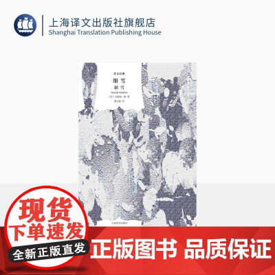 细雪 译文经典 窗帘布 [日]谷崎润一郎 著 储元熹 译 唯美派文学大师代表作 日本现代文学 唯美 古典主义风格 上海译