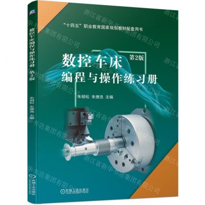 [N]数控车床编程与操作练习册(第2版十四五职业教育国家规划教材配套用书)-9787111740445