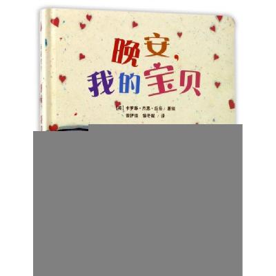 正版新书]晚安我的宝贝(精)(英)卡罗琳·杰恩·丘奇|译者:保伊佳//