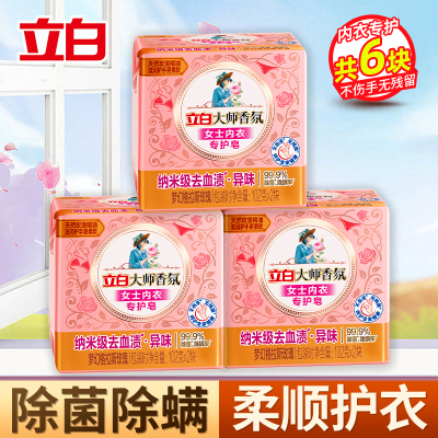 立白大师香氛女士内衣专护皂102g*2块*3组除菌除螨去黄渍血渍去异味不伤手