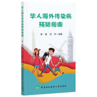 音像华人海外传染病预防指南宋铁,冯宁
