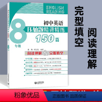 [正版]八年级英语完形填空阅读理解初中英语压轴题精讲精练150篇 初中生英语专项训练辅导资料 8年级上册下册中考真题新