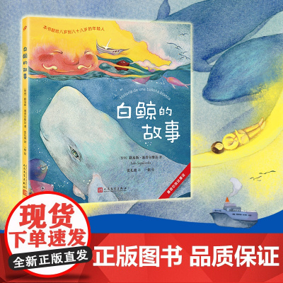 塞普尔维达童话:白鲸的故事(《教海鸥飞翔的猫》作者童话新作!堪称传世名著《白鲸》故事前传!)
