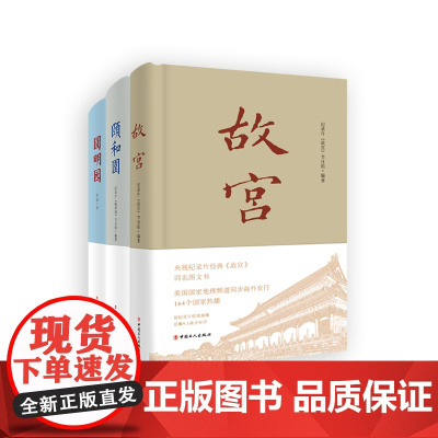 一宫两园:故宫·颐和园·圆明园 央视纪录片