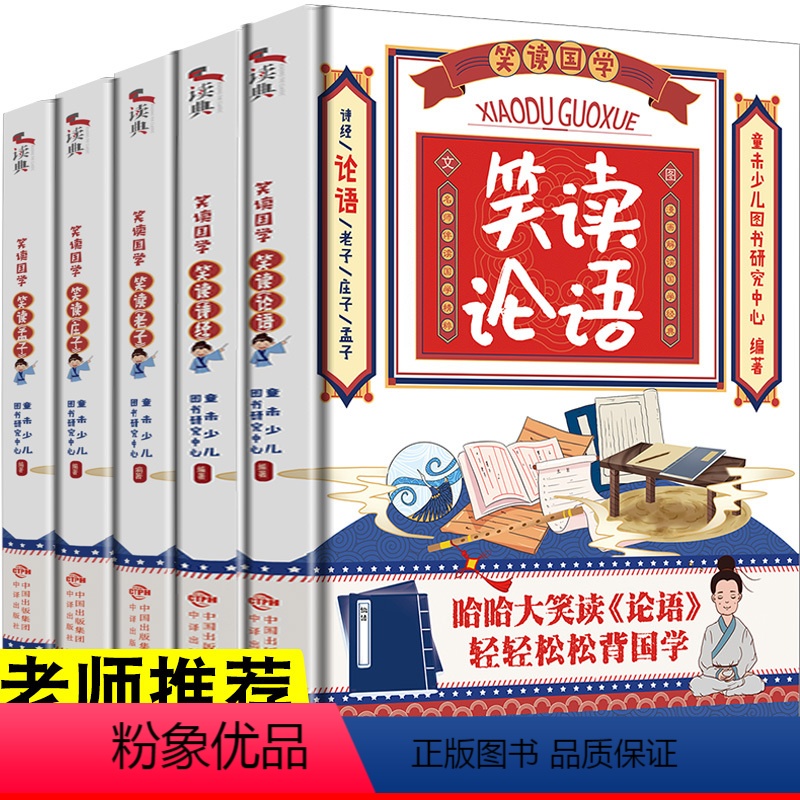 笑读国学(全五册) [正版]笑读国学(全五册):国学哈哈大笑读,经典轻轻松松背漫画笑读诗经论语老子庄子孟子漫画书小学生二