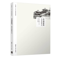 醉染图书诗画建筑:诗词里的建筑之美9787302538974