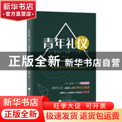 正版 青年礼仪:青年人,请你走好从校园到职场的每一步 唐婷婷 编