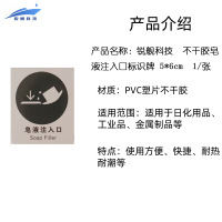 锐舰科技 不干胶皂液注入口标识牌 5*6cm 1/张