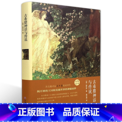 [正版]古希腊神话与传说(名家名译)施瓦布 无删减 世界经典文学名著 文学书籍 学生青少年课外阅读 古希腊神话与传