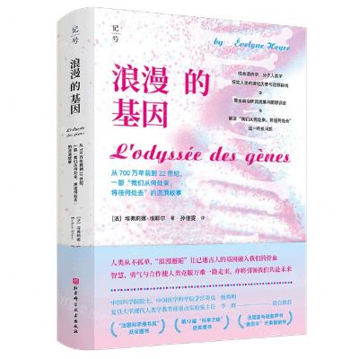 [N]浪漫的基因(从700万年前到22世纪一部我们从何处来将往何处去的流浪故事)(精)-9787571429355