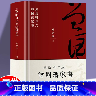 [正版]精装版曾国藩传 唐浩明点评曾国藩家书全解 曾国潘全集冰鉴家训原著曾文正公人物传记全书教为人处事修身养性的文学官场