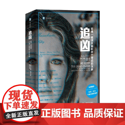 追凶 哈佛一桩谋杀案和半个世界的沉默 贝基·库珀 著 纪实文学