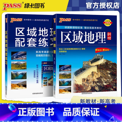 2本:区域地理+配套练习 高中通用 [正版]2025新版高中区域地理地图册教辅书配套练习新高考真题实战模拟高中文理配套一