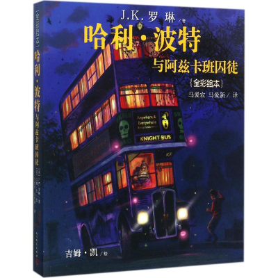 [M]哈利·波特与阿兹卡班囚徒:全彩绘本-9787020133031