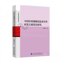 正版新书]中国企业网络化技术合作研发关系优化研究刘婷婷978752