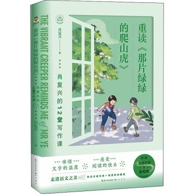 [M]重读《那片绿绿的爬山虎》 肖复兴的12堂写作课-9787540365653