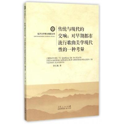 正版新书]传统与现代的交响--对早期都市流行歌曲美学现代性的一