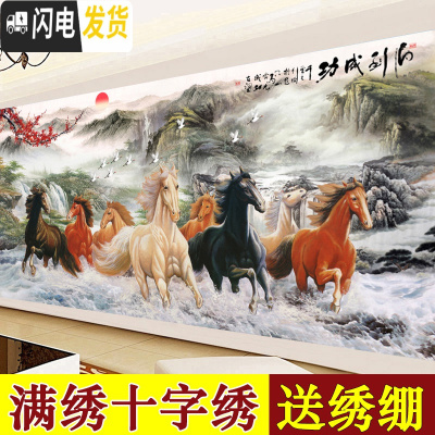 三维工匠八骏图十字绣客厅大幅马到成功2.5米新款财源广进满绣线 丝线200x90cm[中格3股]送绣绷