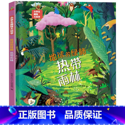 地球的绿肺-热带雨林 [正版]硬壳精装]小学生趣味大科学全套8册精美插图儿童百科全书关于海洋生物南极北极垃圾分类自然灾害