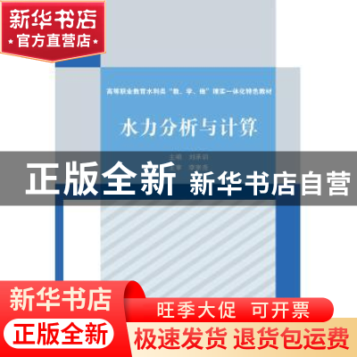 正版 水力分析与计算 刘承训 中国水利水电出版社 9787517078487