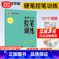 [正版]墨点字帖 硬笔入门控笔训练本中小学生初学者临摹书法练习字帖