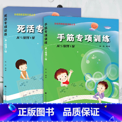 手筋+死活专项 从5级到1级 [正版]任选阶梯围棋基础训练丛书 手筋/死活专项训练从入门到10级到5级1级到初段到3段围