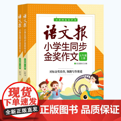 正版新书 语文报小学生同步金奖作文 五年级 语文报社 清华大学出版社 作文课小学资料