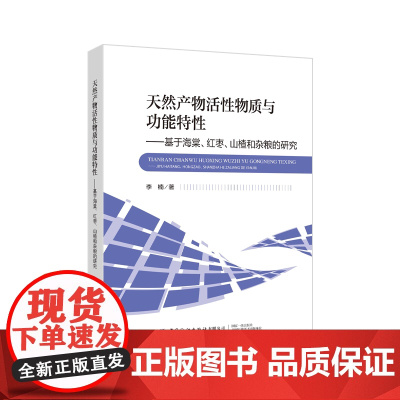 天然产物活性物质与功能特性----基于海棠、红枣、山楂和杂粮的研究基于海棠、红枣、山楂和杂粮的研究