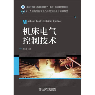 [M]机床电气控制技术-9787115326614