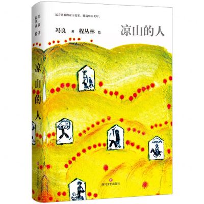 [N]凉山的人(精)-9787541161551