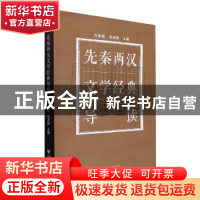 正版 先秦两汉文学经典导读 方坚铭,项鸿强主编 浙江大学出版社