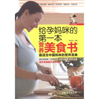 正版新书]给孕妈咪的第一本营养美食书吴庆庆9787512703681