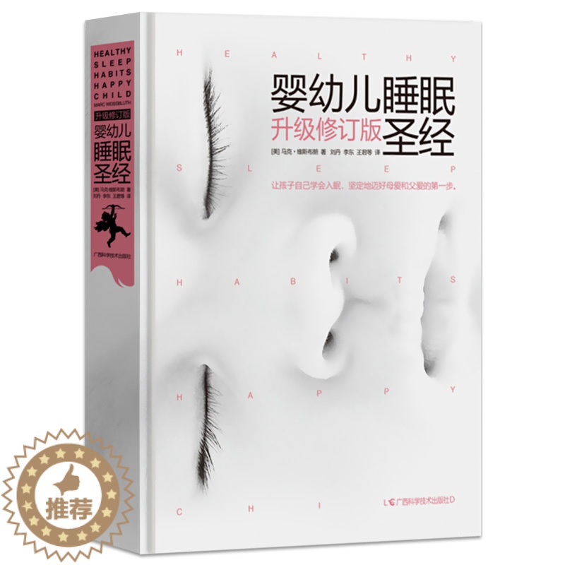 [醉染正版]婴幼儿睡眠圣经 升级修订版 0-3岁宝宝睡眠书新生儿婴儿护理百科全书准新手妈妈阅读养生保健婴儿早教育儿书