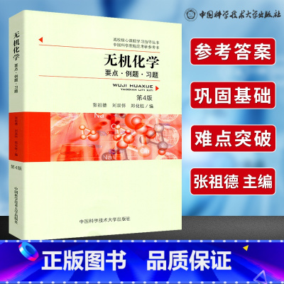 [正版]中科大 无机化学 要点例题习题 第4版四版 张祖德 中国科学技术大学出版社 高校核心课程学习指导丛书教程配套
