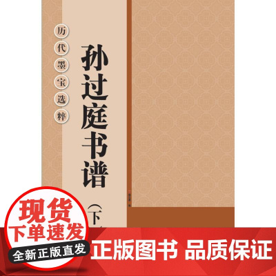 历代墨宝选粹:孙过庭书谱(下)
