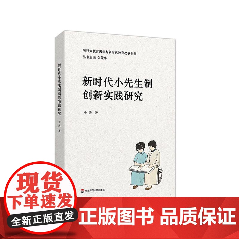 新时代小先生制创新实践研究 陶行知教育思想与新时代教育改革创新 小先生制理论与实践 华东师范大学出版社